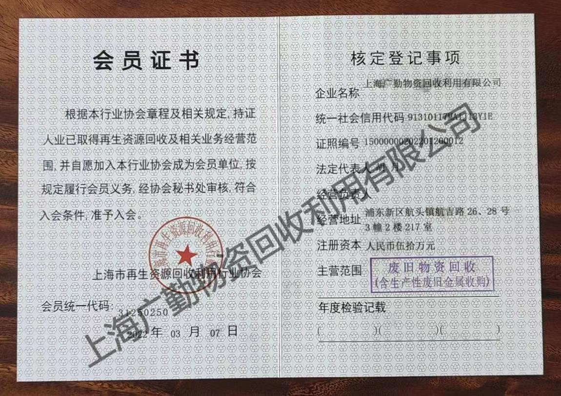 上海市再生资源回收利用行业协会 会员证书